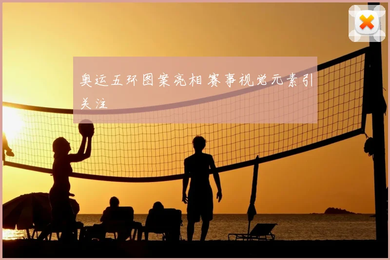 奥运五环图案亮相 赛事视觉元素引关注