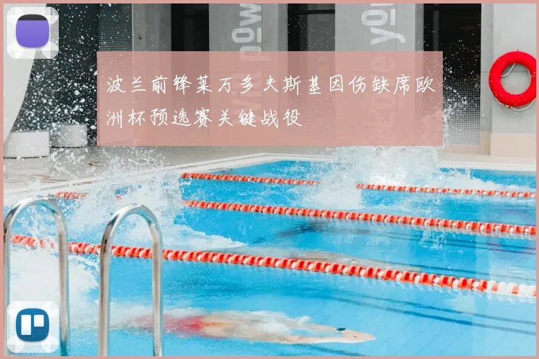 波兰前锋莱万多夫斯基因伤缺席欧洲杯预选赛关键战役
