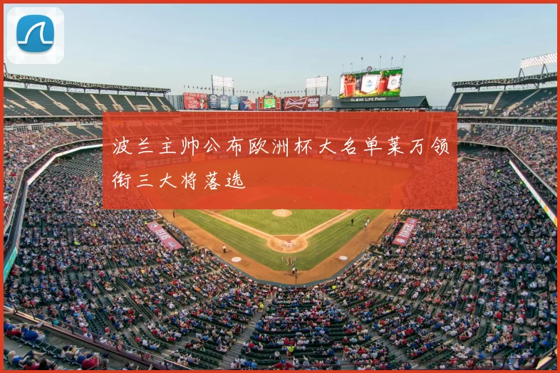 波兰主帅公布欧洲杯大名单莱万领衔三大将落选