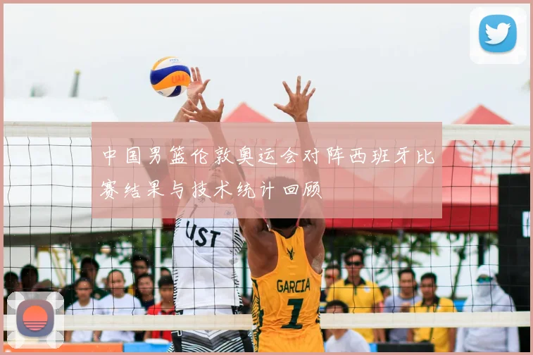 中国男篮伦敦奥运会对阵西班牙比赛结果与技术统计回顾