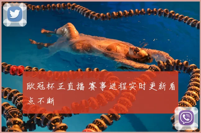欧冠杯正直播 赛事进程实时更新看点不断