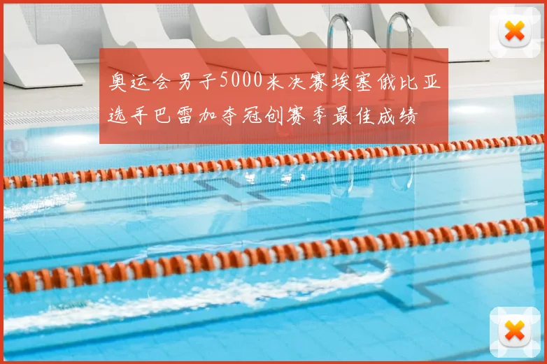 奥运会男子5000米决赛埃塞俄比亚选手巴雷加夺冠创赛季最佳成绩