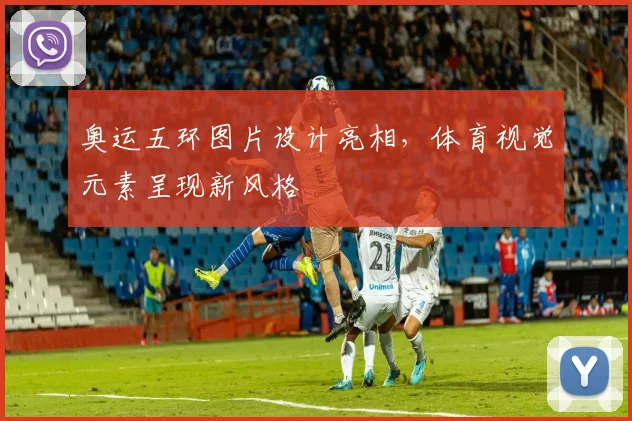 奥运五环图片设计亮相,体育视觉元素呈现新风格