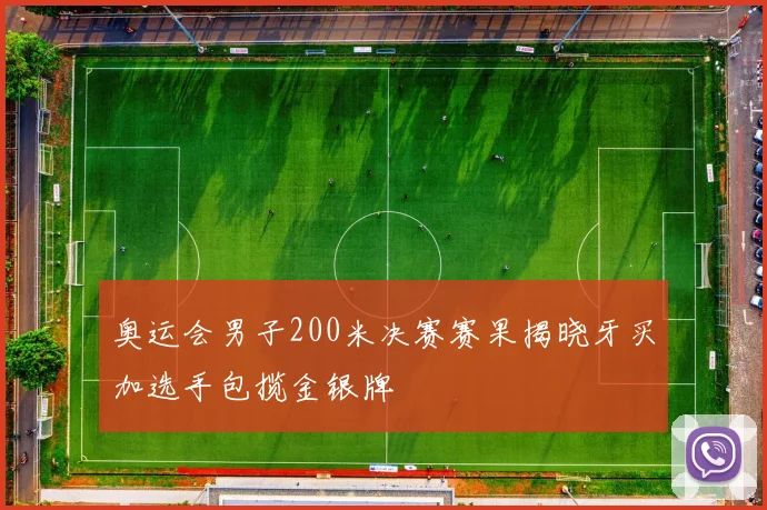奥运会男子200米决赛赛果揭晓牙买加选手包揽金银牌