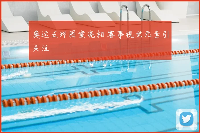 奥运五环图案亮相 赛事视觉元素引关注
