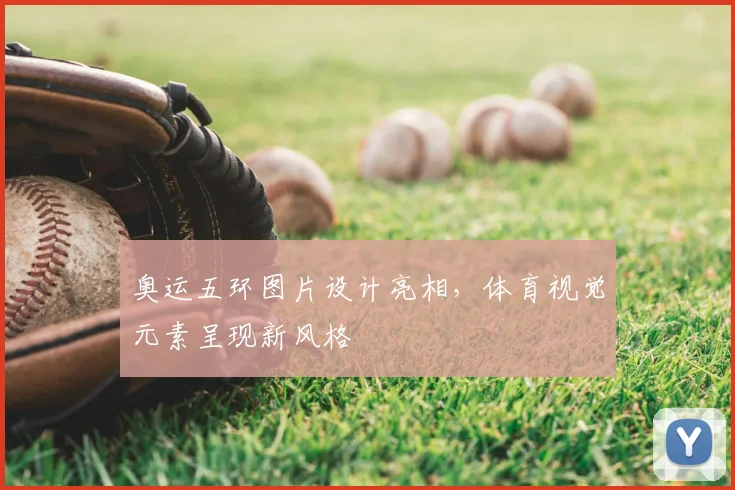 奥运五环图片设计亮相，体育视觉元素呈现新风格
