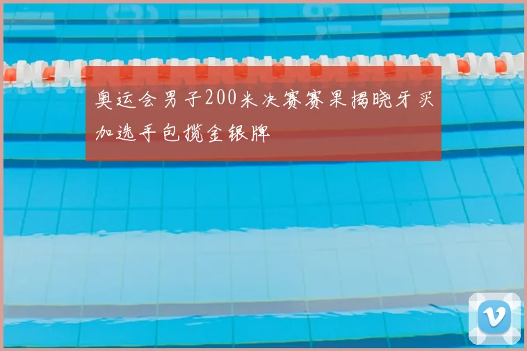 奥运会男子200米决赛赛果揭晓牙买加选手包揽金银牌