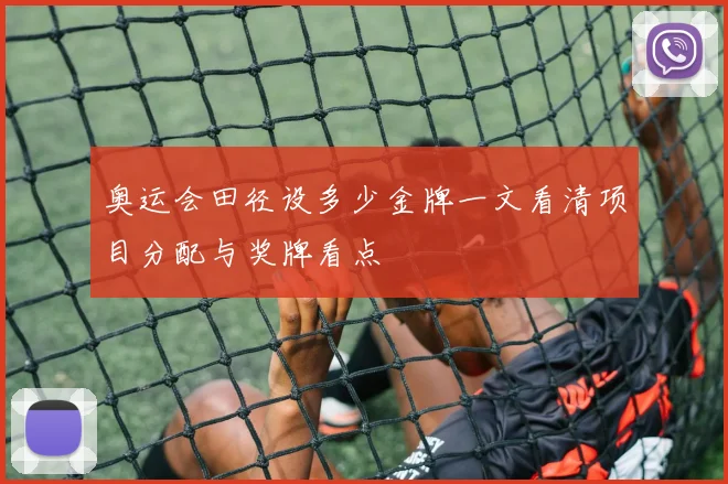 奥运会田径设多少金牌一文看清项目分配与奖牌看点